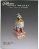 2010年雍和嘉诚秋季艺术品拍卖会―瓷器、玉器、杂项、家具专场