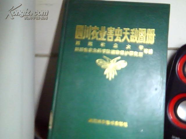 四川农业害虫天敌图册