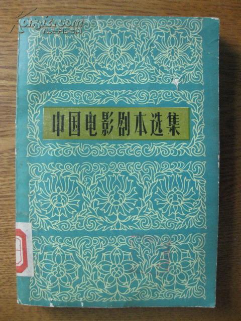 中国电影剧本选集（2）鸡毛信 伟大的起点 祖国的花朵 哈森与加米拉 平原游击队 董存瑞 宋景诗