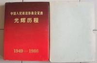 中国人民政治协商会议的光辉历程1949-1986》16开精装原函盒珍贵历史人物照片