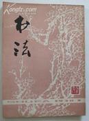 书法  （创刊号，1978年第一期）