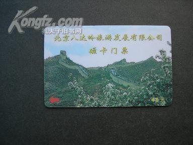 北京八达岭旅游发展有限公司磁卡门票（面值45元 2002年）