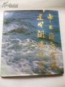 《中日海底电缆建成开通纪念》