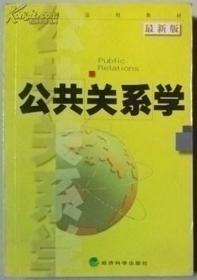 公共关系学