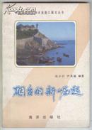 烟台的新崛起（沿海经济特区和开放港口城市丛书，1985年7月一版一印）