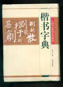 楷书字典（中国书法篆刻艺术精品）（软精装）