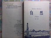 高级小学课本：自然 第三册 1964年新编）新未用