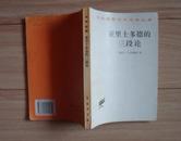 汉译世界学术名著丛书：亚里士多德的三段论【95年印刷】--B2A