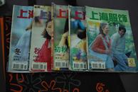 上海服饰96年双月刊（1、3、4、5、6）
