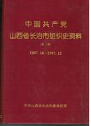 中国共产党长治市组织史资料(上下册)