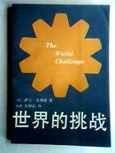 世界的挑战 85年1版1印