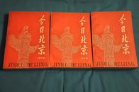 今日北京 市区卷、郊区卷、综合卷（全三册）