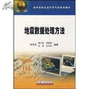 地震数据处理方法 牟永光 陈小宏 石油工业出版社 【正版新书】