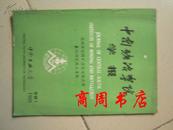 中南矿冶学院学报1988年专辑1 脆硫锑铅精矿湿法冶炼应用基础研究论文专辑[商周理工类]