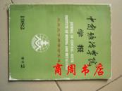 中南矿冶学院学报1982年增刊2 校庆30周年论文选集[商周理工类]