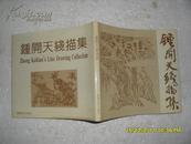 钟开天线描集（85品钟开天签名本软精装93年1版1印3000册134页24开）20633