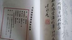 《名家书张爱萍将军诗选》16开【有函套，线装】