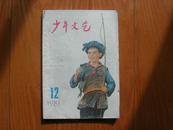 少年文艺1981年第12期