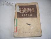 综合数学手册(1957年7版2印 )