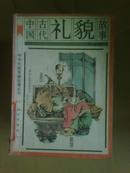 中华传统美德故事丛书 中国古代礼貌故事 于玉珍 知识出版社 馆藏