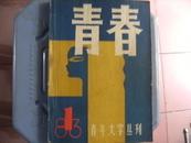 青春【1983年创刊号】青年文学丛刊