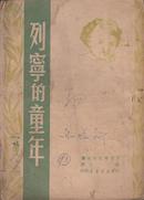 列宁的童年 （苏）月列琴尼科夫原著 金人译 1950年3月1版1次印5000册