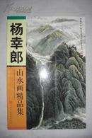 杨幸郎山水画精品集