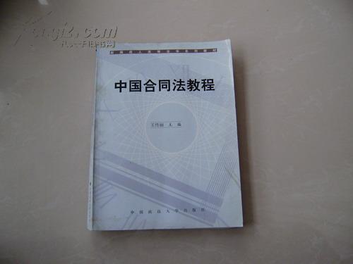 新编成人高等汉学系列教材：中国合同法教程