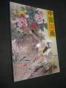 中国国画专刊 2009年6月