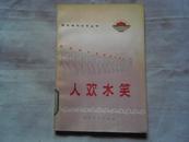 根治海河文艺丛书——人欢水笑 1973年一版一印 馆藏未阅（错版书）