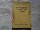 现实的人类和理想的人类一个贫苦罪人的福音 1984年一版一印 馆藏未阅