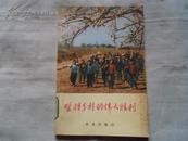 坚持乡村的伟大胜利 1976年一版一印 馆藏未阅