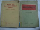 各国共产党和社会主义国家政府会谈文件汇编(1956年11月--1957年10月）.馆书