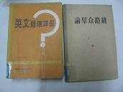 论群众路线（1955年一版一印精装）