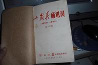 工农兵通讯员（1969年7月第1期---1971年1月.共16期合定）