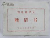 山西省忻县委员会聘请“张维良”为狠批“四人帮”理论辅导员（1977年）