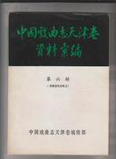 中国戏曲志天津卷资料汇编(第六辑第七辑) 戏曲活动史料上.下