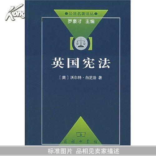 英国宪法(公法名著译丛)(The English Constitution, and Other Political Essays)