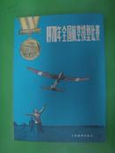 1978年全国航空模型比赛  (有图片)