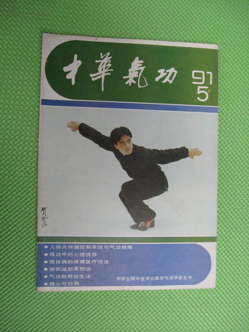 中华气功（1991,5）