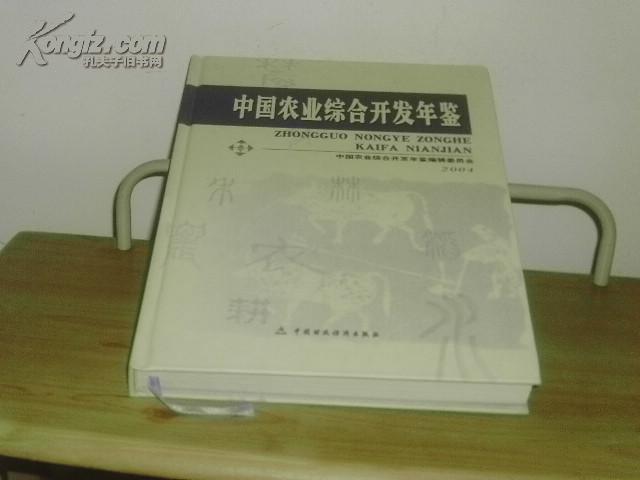 中国农业综合开发年鉴2004