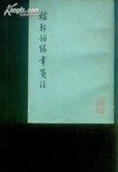 《稼轩词编年笺注》 78年新一版2印(货号46)