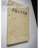 中国人才史稿（83年1版1印）