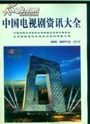 中国电视剧资讯大全2006-2007年版--创刊号