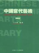 大型双语年度性文献画册：中国当代艺术2002(全铜板彩印)原价1198元