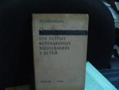 俄文原版书--ЭΛEKTPOKPДИOГPAMMA 译名：儿童患急性传染病时心动电流 62年精装本