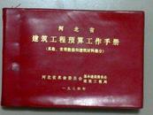 河北省建筑工程预算工作手册（有语录）塑料皮精装