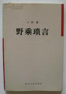 野乘琐言——小说名著与小说史