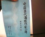 中国当代满族作家小传 1993年1版1印1200册