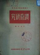 调查研究（1949.10初版,,中等学校政治课教材。4000册。于光远著。东北新华书店辽东分店印行